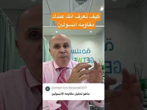 طريقه سهله تعرفك مقاومه الانسولين في جسمك دكتور خالد ابوالعزم مرضالسكري السكري