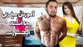 😎چگونه مخ بزنید XnoRanT😍