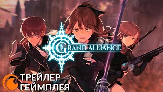 Grand Alliance | Трейлер геймплея screenshot 1