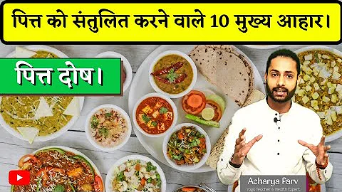 पित्त को शांत करने वाले आहार || पित्त को संतुलित करने वाले 10 मुख्य आहार || Pitta Dosha Diet ||