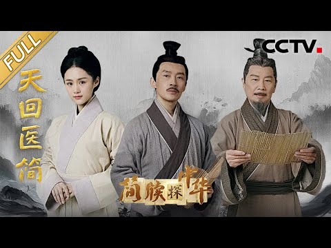 【Full】失传千年的扁鹊医书重见天日，药方子时至今日还能用！年少学医却救不了心爱之人，曹磊和安悦溪饰演的爱情故事让人泪目 | CCTV「简牍探中华」20240505 天回医简