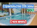 СТРОИТЕЛЬСТВО СПА зоны в загородном доме ? Часть 1.