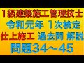 【2019年(令和元年) 問34〜45】1級建築施工管理技士 1次検定 躯体施工(旧 学科試験) 過去問解説【繋ぎ合わせ動画】