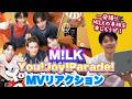 M!LK「You!Joy!Parade!」MVダンスリアクション！ワンカット撮影で起きた"事件"と佐野さんの視野の広さがすごい！【Reaction!】