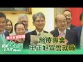 【LIVE】0219 游錫堃請辭立委 民進黨不分區王正旭遞補宣誓就職｜民視快新聞｜