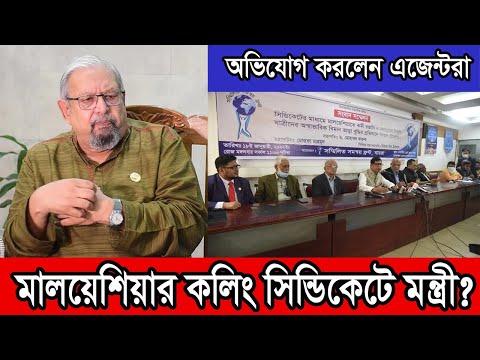 মালয়েশিয়ার কলিং ভিসায় সিন্ডিকেটের অভিযোগ মন্ত্রীর দিকে। Malaysia Calling Visa News.