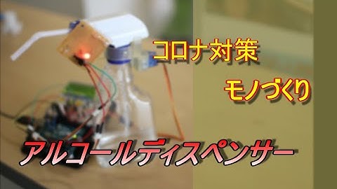 【 コロナ対策 】アルコールディスペンサー 【 Arduino搭載 】