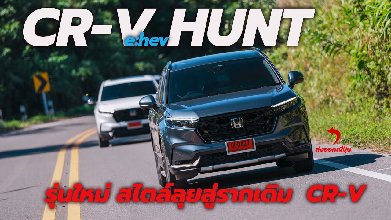 Honda CR-V e:hev Hunt ไทยแลนด์ Trail Sport  รุ่นใหม่ลุคลุย มีดีแค่สไตล์ หรือน่าใช้กว่าที่คิด