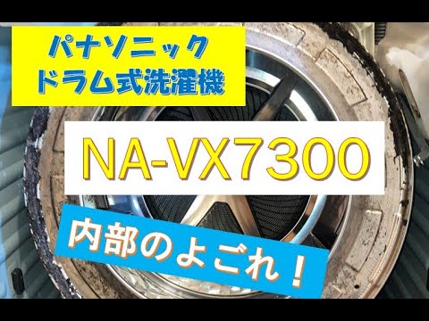 パナソニックのドラム式洗濯機:NA-VX7300の中の汚れは！？ #ドラム式