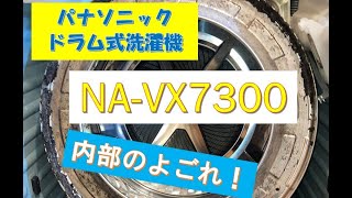 パナソニックのドラム式洗濯機:NA-VX7300の中の汚れは！？ #ドラム式