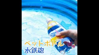 ペットボトルで水鉄砲をつくろう