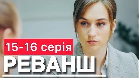 РЕВАНШ 15 - 16 серія (2024) | НОВІ УКРАЇНСЬКІ СЕРІАЛИ | СЕРІАЛИ 2024 | премʼєра на 1+1 | огляд |