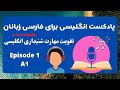 پادکست انگلیسی برای تقویت مهارت لیسنینگ سطح مبتدی کارهای روزمره در زبان انگلیسی قسمت ۱