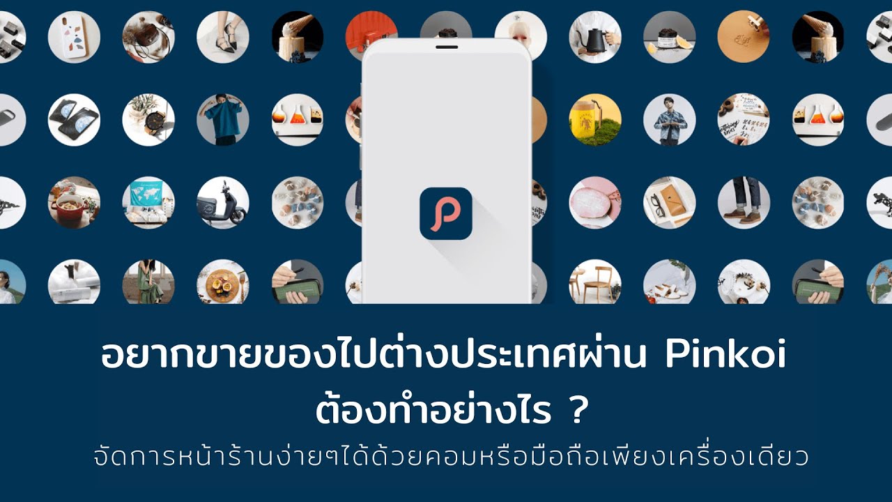 เว็บขายของต่างประเทศฟรี  New Update  อยากขายของไปต่างประเทศผ่าน Pinkoi ต้องทำยังไง ? จัดการหน้าร้านง่ายๆได้ด้วยคอมหรือมือถือเครื่องเดียว