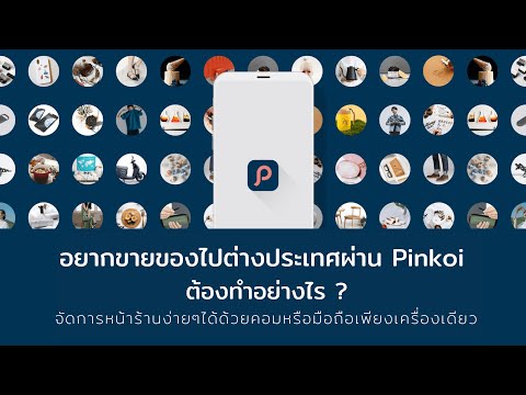 อยากขายของไปต่างประเทศผ่าน Pinkoi ต้องทำยังไง ? จัดการหน้าร้านง่ายๆได้ด้วยคอมหรือมือถือเครื่องเดียว