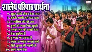 शालेय परिपाठ प्रार्थना 🙏🙏 || शाळेतील प्रार्थना || Shaley Paripath Prarthna || School Prayers🙏🙏