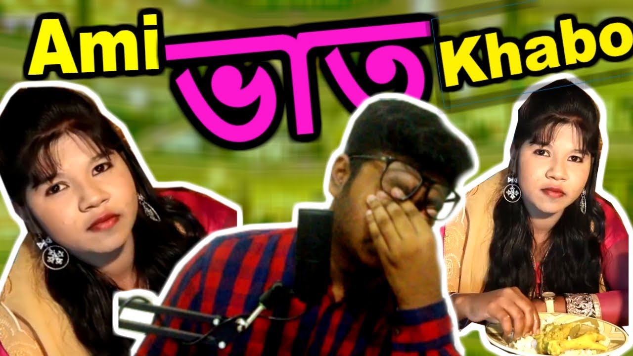 Ami Bhat Khabo আমি এখন ভাত খাবো । খুব টেস । UNIQUE FOOD REVIEW Ever | Khela  Hobe Ep-2 | SamTube BD - YouTube