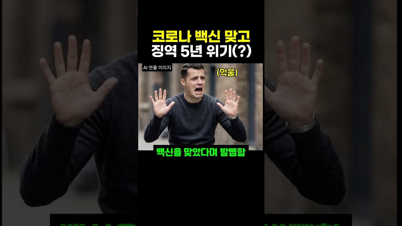 코로나 백신 맞고(?) 징역 5년 위기인 축구선수?