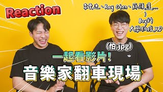 《音樂家翻車現場reaction》兩位音樂人深度解析隱藏版細節Ft @BOYTheViolinist