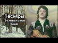 Беловежская пуща - ВИА &quot;Песняры&quot; и ансамбль &quot;Белорусские Песняры&quot; (mix 2020)