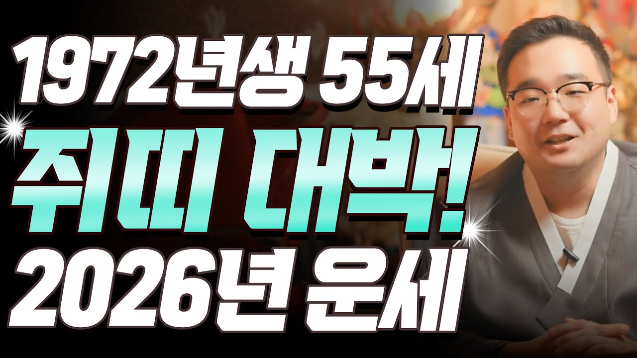 72년생 쥐띠 터졌다!! 2026년 1972년생 55세 임자생 쥐띠운세, 운이 막혔던 3년 끝났다! 72년생 쥐띠의 운명과 신년운세 / 2026년 55세 쥐띠 신년운세
