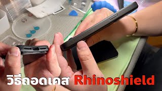 วิธีแกะเคส Rhinoshield iPhone 13 Pro Max
