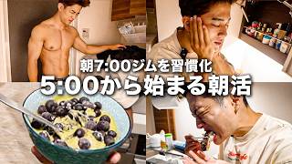 朝7時ジムを習慣化したモーニングルーティン｜朝ジムのメリットと早起きのコツ