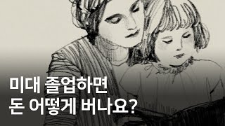 그림을 팔지 않고 돈을 버는 방법