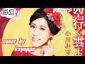 新曲【空行く雲よ】小川みすず cover🎤kayoppe