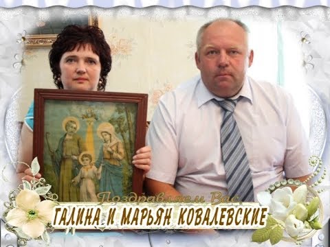 С жемчужной свадьбой вас, Галина и Марьян Ковалевские!