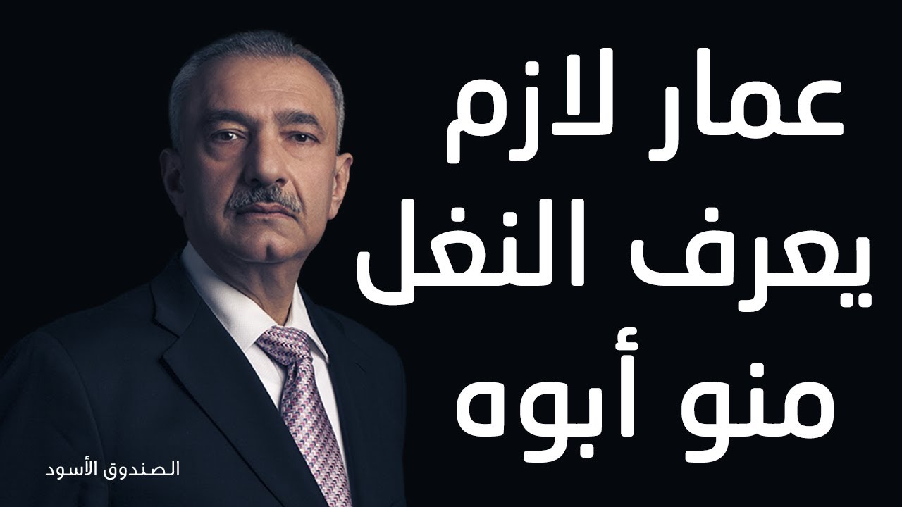 عمار لازم يعرف النغل منو أبوه