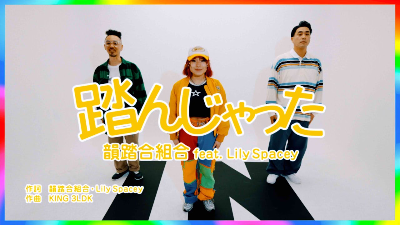 韻踏合組合 - 踏んじゃった feat. Lily Spacey  (Official Music Video)