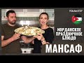 Мансаф - Иорданская кухня. Kitchen727.