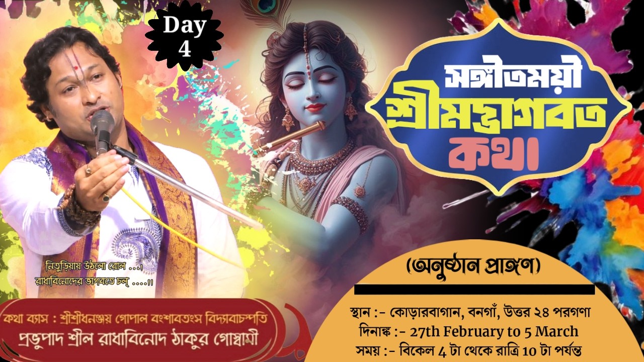 DAY-4🔴 সঙ্গীতময়ী ভাগবতী কথা-প্রেমযজ্ঞানুষ্ঠান | রাধাবিনোদ ঠাকুর গোস্বামী | কোড়ারবাগান, বনগাঁ ।
