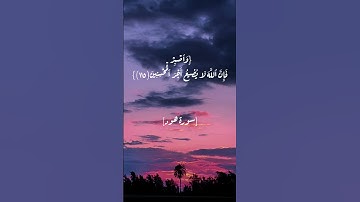 سورة هود الآية ١١٤و١١٥ بصوت الشيخ أحمد العجمي