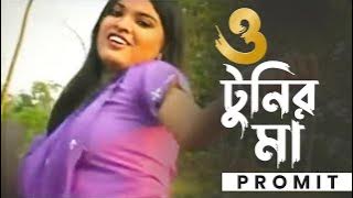 O Tunir Ma | ও টুনির মা তোমার টুনি কথা শোনে না | PROMIT | Bangla Song