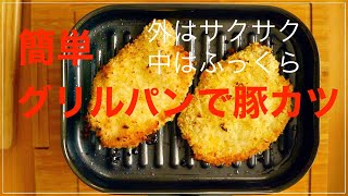 揚げない豚カツ　魚焼きグリルとグリルパンで　簡単　ふっくら　柔らかい仕上がり