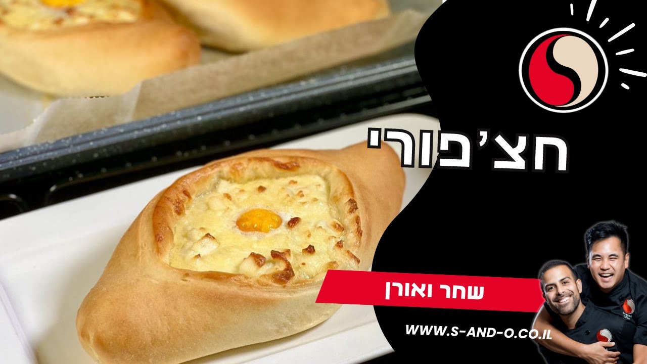 מתכון חצ'פורי עם גבינות וביצה - YouTube
