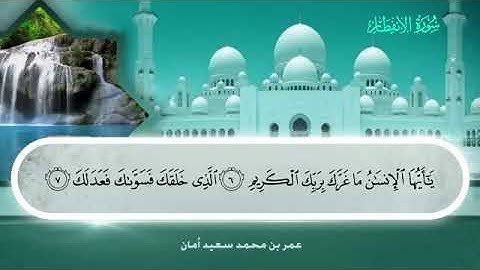 082 سورة الانفطار بصوت القارئ عمر بن محمد سعيد أمان