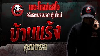 บ้านแร้ง • คุณบอล | 2 ก.ย. 66 | THE GHOST RADIO