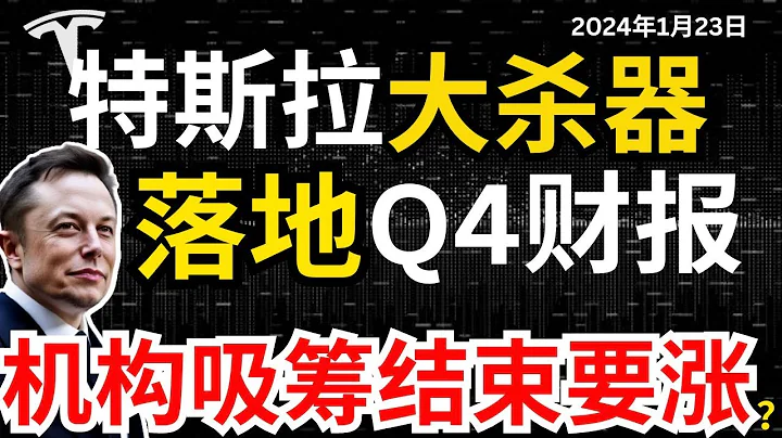 【特斯拉大殺器】終落地？兩大利好+Q4財報預期，股票將止跌上漲?FSD V12正式推廣，將拯救頹廢股價？美股上漲穩了？#特斯拉#特斯拉股票 #美股 #股哥說美股 #tesla #馬斯克 #美股復盤 - 天天要聞