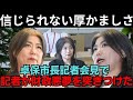 行動「信じられないほど厚かましい」伊東市長の卓保が記者会見で…記者が二重の財政悪夢についての質問でその場を止めた