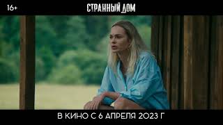 Странный дом (2023)-русский трейлер фильма.