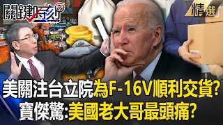 美國關注台灣立法院為了讓「66架F16V順利交貨」民進黨告狀「都是藍白的問題」…寶傑驚最頭痛的是美國老大哥【關鍵時刻】劉寶傑