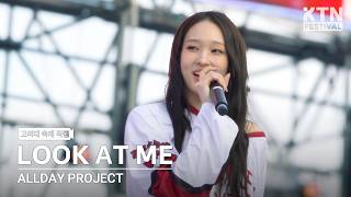 [4K] 올데이 프로젝트(ALLDAY PROJECT) - LOOK AT ME | 2026 고려대학교 입실렌티 IPSELENTI