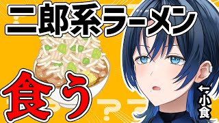 【二郎系ラーメンを食べる】プチ食い雑魚寝部、参る【火威青 】#hololiveDEV_IS #ReGLOSS