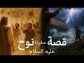 فيلم قصير سينمائي القصة الحقيقية لسفينة نوح ونهاية العالم 