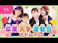 ♪卒業・入学・運動会メドレー〈カジサックの部屋 × ボンボンアカデミー〉