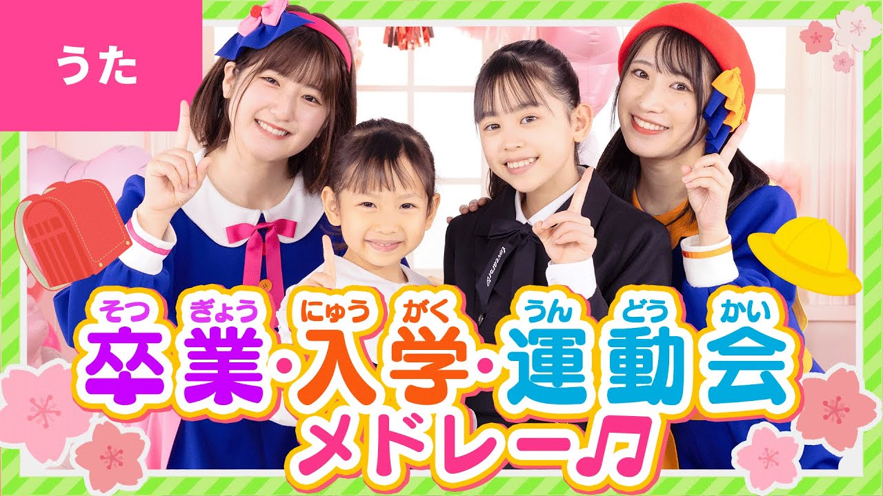 ♪卒業・入学・運動会メドレー〈カジサックの部屋 × ボンボンアカデミー〉