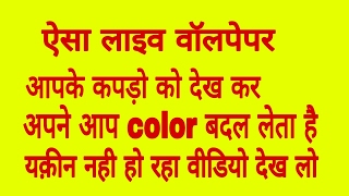 Best live wallpaper कलर दिखाओ आपका wallpaper वैसा हो जायेगा